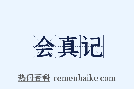 会真记是什么意思的图片